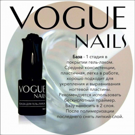 База для гель-лака Vogue Nails 10 мл