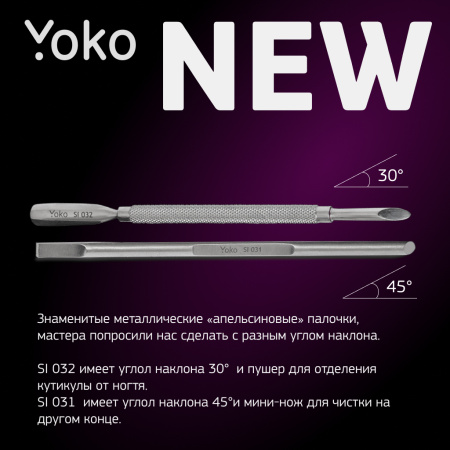 YOKO SI 031 Металлическая апельсиновая палочка