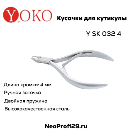 YOKO SK032/4 кусачки для кутикулы