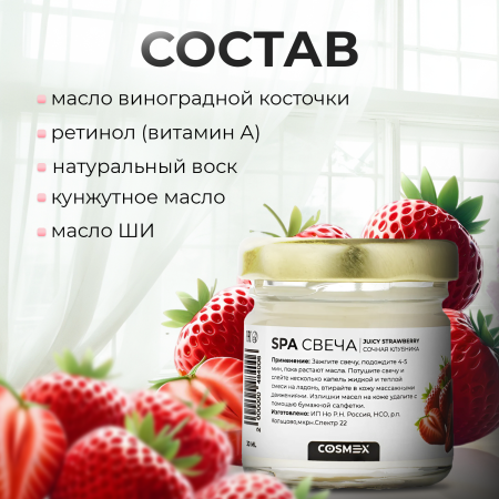 Cosmex Умная SPA свеча Juicy Strawberry сочная клубника 30 ml